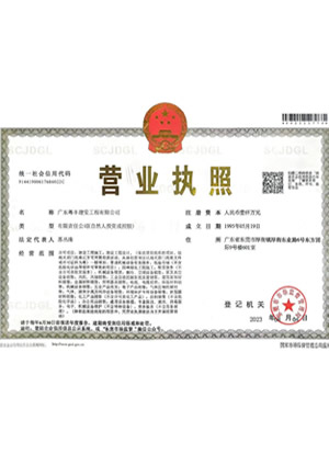 粵豐建安-營業執照